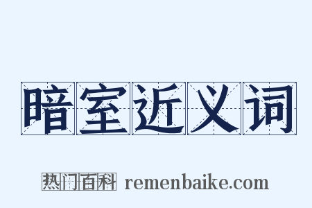 暗室近义词是什么意思的图片